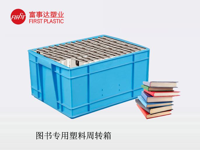 图书塑料周转箱 图书塑料周转箱