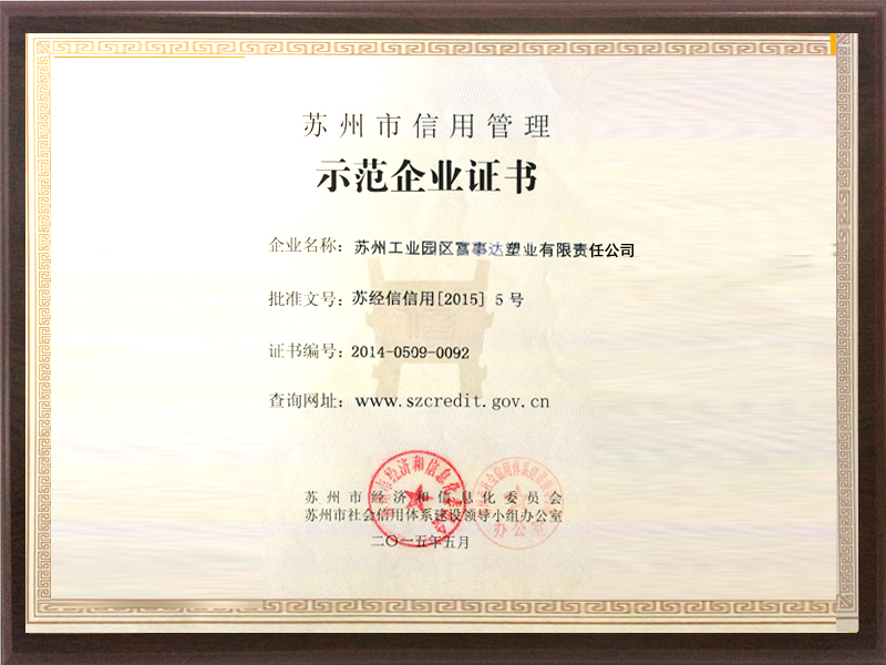 苏州信用管理示范企业证书