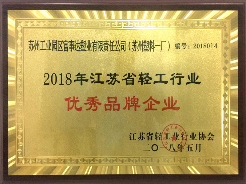 江苏省优秀品牌企业