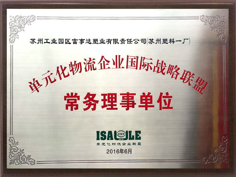 单元化物流企业战略联盟常务理事 单元化物流企业战略联盟常务理事